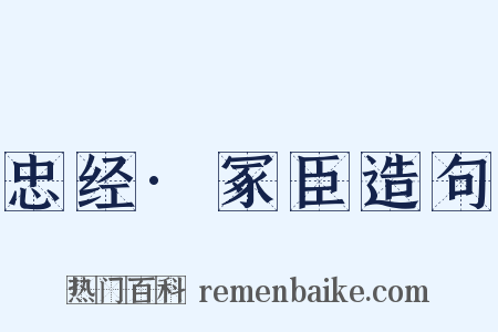 忠经·冢臣造句是什么意思的图片